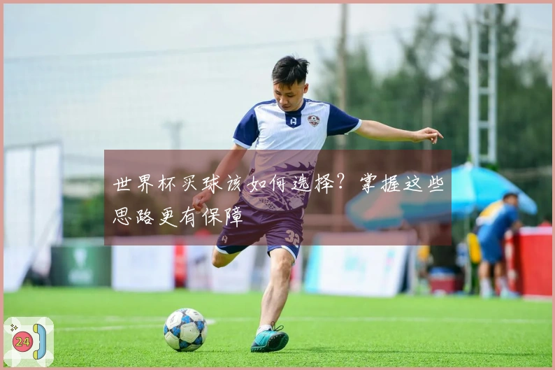 世界杯买球该如何选择？掌握这些思路更有保障