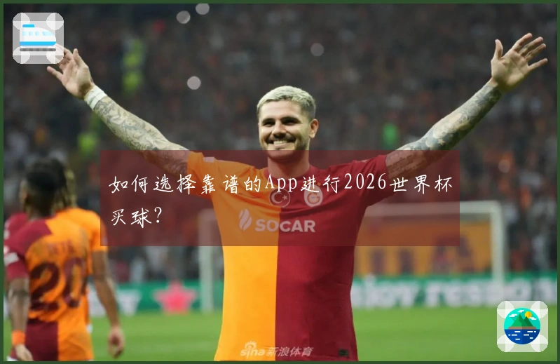 如何选择靠谱的App进行2026世界杯买球？