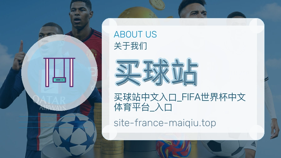 买球站品牌介绍图